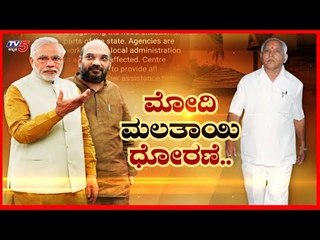 ಮೋದಿ ಮಲತಾಯಿ ಧೋರಣೆ | Narendra Modi | TV5 Kannada