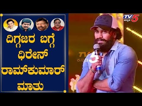 Dr.Rajkumar Grandson Dhiren Ramkumar Speech In Yuva Dasara 2019 | Mysore | TV5 Kannada