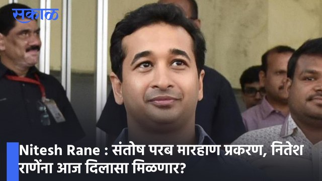 Nitesh Rane News : संतोष परब मारहाण प्रकरण, नितेश राणेंना आज दिलासा मिळणार? पाहा व्हिडिओ