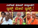 ಎಚ್​ಡಿಕೆ ಫೋನ್ ಕದ್ದಾಲಿಕೆಗೆ ಟ್ವಿಸ್ಟ್ ಮೇಲೆ ಟ್ವಿಸ್ಟ್..! | HD Kumaraswamy | Nirmalananda Swamiji | TV5