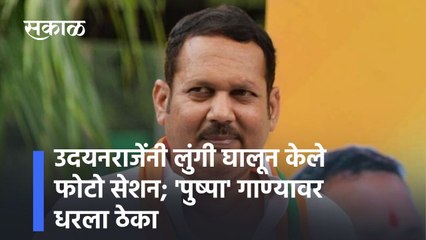 Satara: उदयनराजेंनी लुंगी घालून केले फोटो सेशन; 'पुष्पा' गाण्यावर धरला ठेका