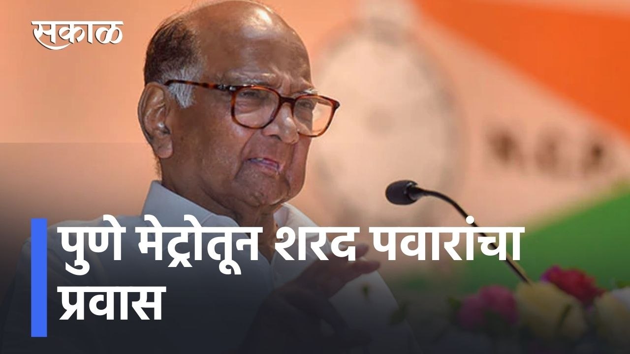 Sharad Pawar Travel by Metro l पुणे मेट्रोतून शरद पवारांचा प्रवास l Pune Metro l Sakal