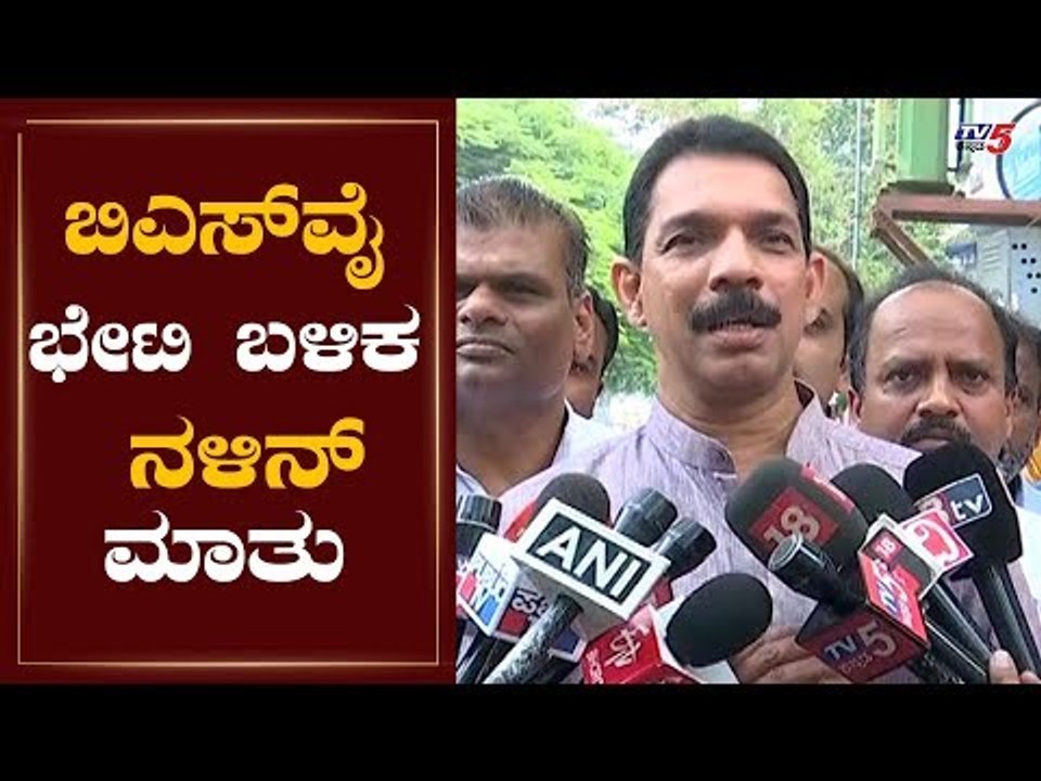ಬಿಎಸ್​ವೈ ಭೇಟಿ ಬಳಿಕ ನಳಿನ್ ಮಾತು | Nalin Kumar Kateel Reacts CM BS Yeddyurappa Meeting | TV5 Kannada