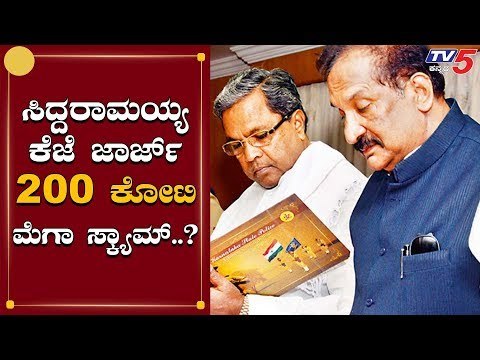 ಸಿದ್ದು, ಕೆ.ಜೆ.ಜಾರ್ಜ್​ ವಿರುದ್ಧ 200 ಕೋಟಿ ಮೆಗಾ ಸ್ಕ್ಯಾಮ್? | Siddaramaiah | KJ George | TV5 Kannada