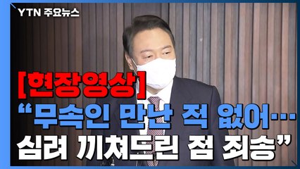 [현장영상+] 윤석열, 김건희 통화 방송에 "공개 과정, 부적절한 것도 있어" / YTN