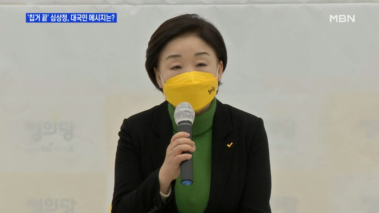 [MBN 프레스룸] '칩거 끝' 심상정, 대국민 메시지는?