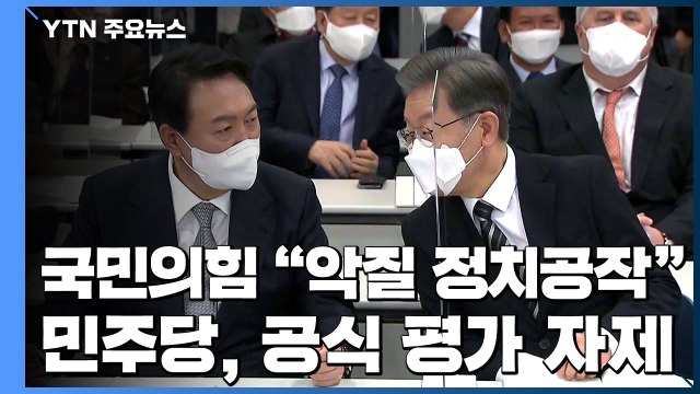 정치 공작 vs 김건희 구하기 ...여야 후보 한자리에 / YTN