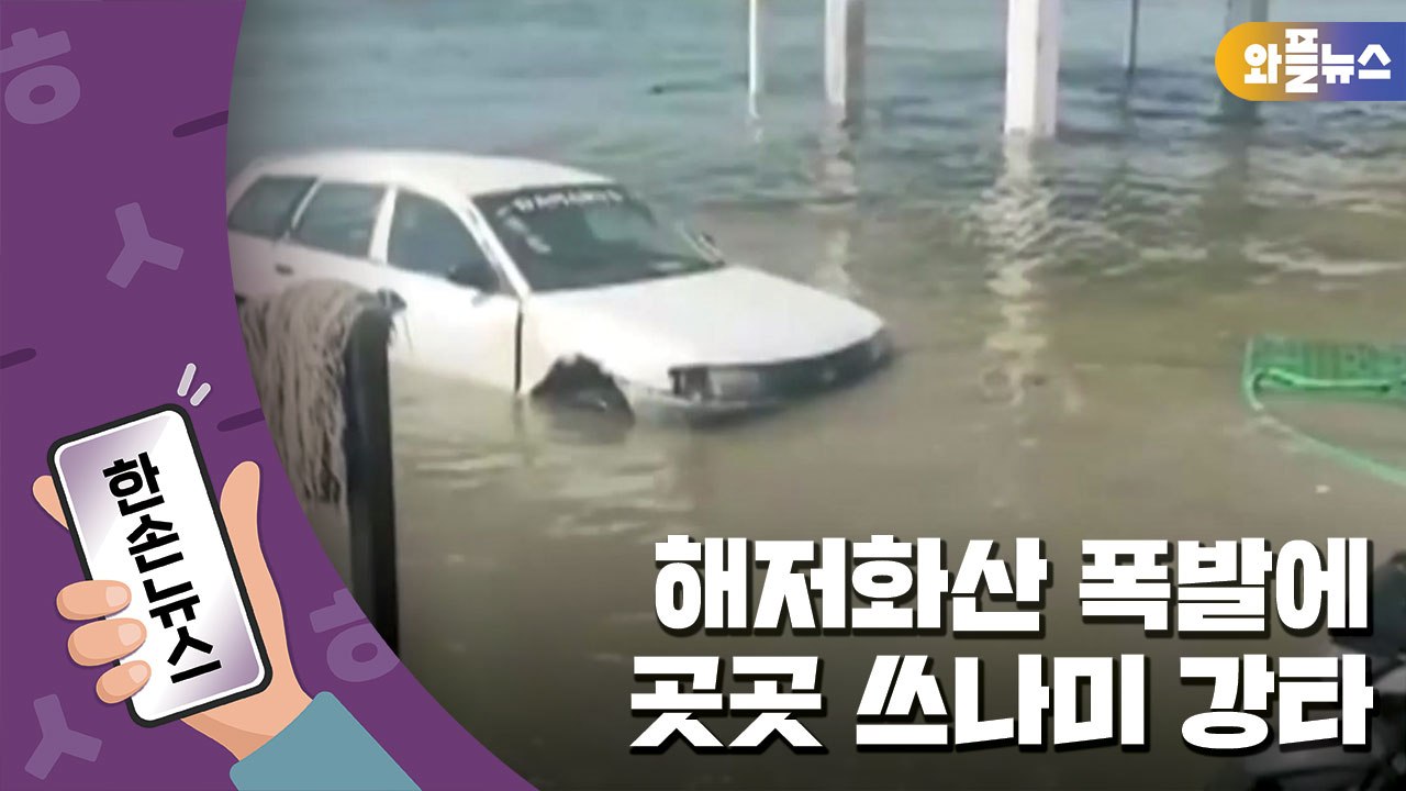 [한손뉴스] 해저화산 폭발에 곳곳 쓰나미 강타..."무릎까지 차오른 바닷물"  / YTN