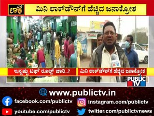 ಮಿನಿ ಲಾಕ್‌ಡೌನ್ ಮಾಡಿ ಜನರನ್ನು ಸಾಯಿಸಬೇಡಿ..! People Oppose Government's Plan Of Imposing Mini Lockdown