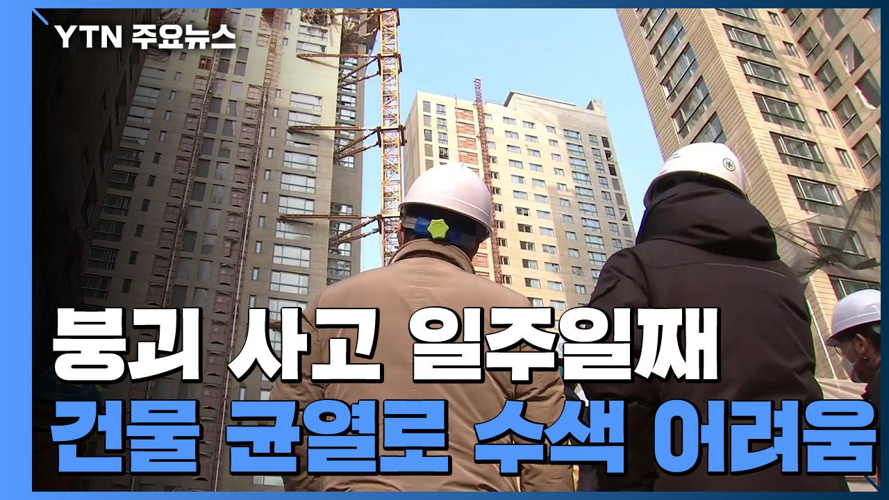 붕괴 사고 일주일째 추가 구조 소식 아직...경찰, 콘크리트 납품 업체 압수수색 / YTN