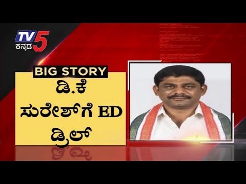 ಡಿಕೆ ಸುರೇಶ್​ಗೆ ED ಡ್ರಿಲ್ | DK Suresh | DK Shivakumar | TV5 Kannada