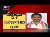 ಡಿಕೆ ಸುರೇಶ್​ಗೆ ED ಡ್ರಿಲ್ | DK Suresh | DK Shivakumar | TV5 Kannada