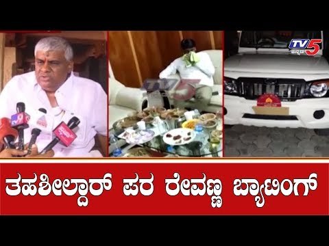 ಹೊಳೆನರಸೀಪುರ ತಹಶೀಲ್ದಾರ್ ಪರ ರೇವಣ್ಣ ಬ್ಯಾಟಿಂಗ್ | HD Revanna | Hassan | TV5 Kannada