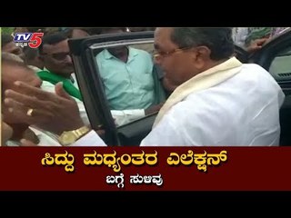 Siddaramaiah Talk About Midterm Election | TV5 Kannada