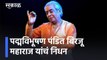 Kathak maestro Pandit Birju Maharaj passes away l पद्मविभूषण पंडीत बिरजू महाराज यांचं निधन l Sakal