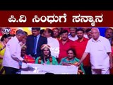 ಪಿ.ವಿ ಸಿಂಧುಗೆ ಸನ್ಮಾನ | Mysore Yuva Dasara 2019 | Karnataka Government | TV5 Kannada