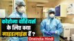 Coronavirus India: Corona Warriors के लिए क्या Guidelines हैं? | Health Ministry | वनइंडिया हिंदी