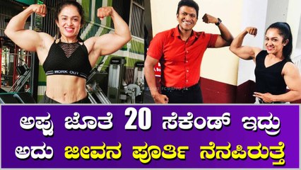 ಲೇಡಿ ಬಾಡಿ ಬಿಲ್ಡರ್ ನೋಡಿ, ಇದೆಲ್ಲ ಹೇಗೆ ಸಧ್ಯ ಅಂದಿದ್ರು ಅಪ್ಪು