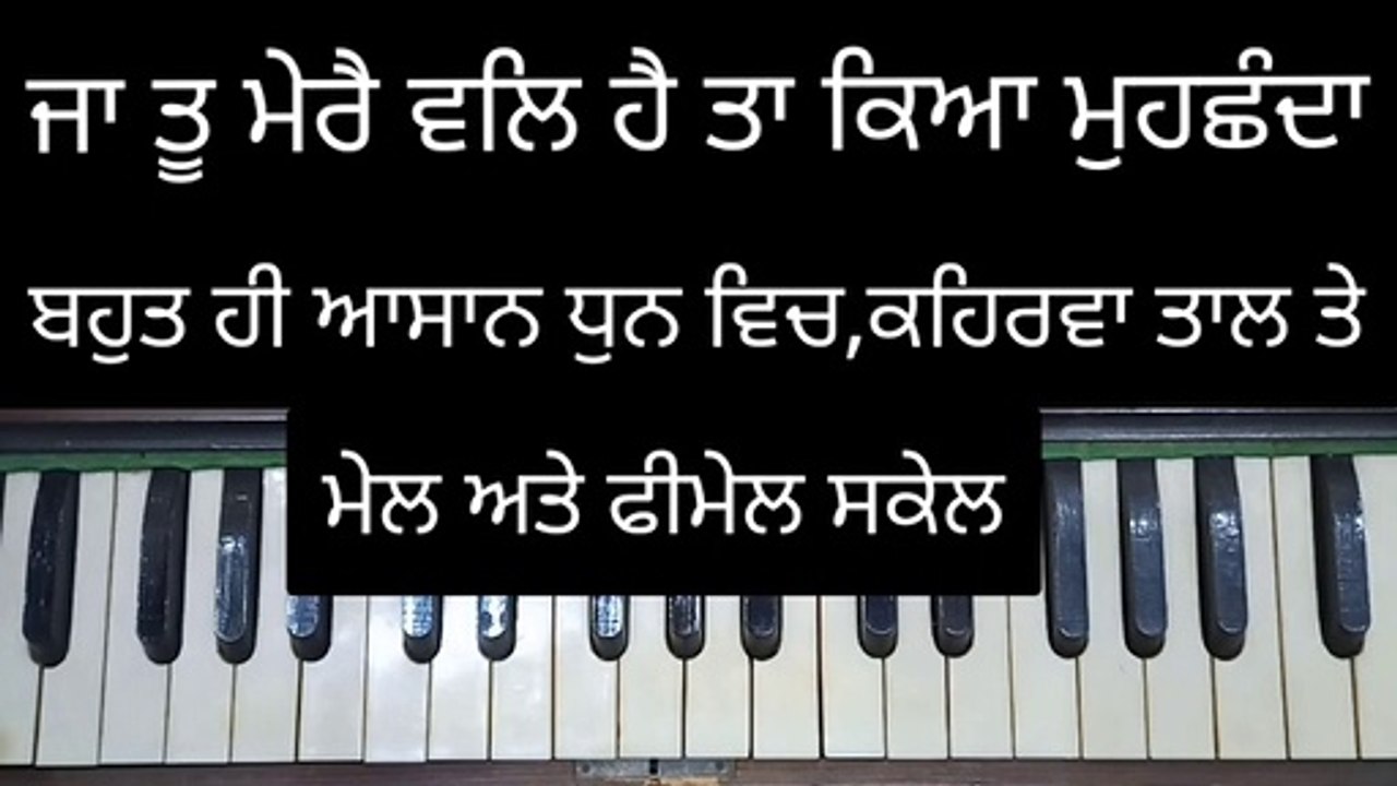 Learn Shabad Ja Tu Mere Val Hai Ta Kia Muhchhanda Easily On Harmonium । Male And Female Scale । Kehrva Tal