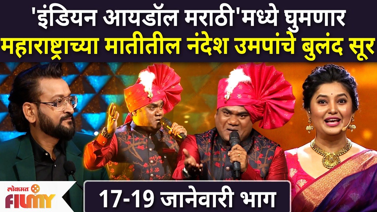 Indian Idol Marathiच्या मंचावर घुमणार महाराष्ट्राच्या मातीतील Nandesh Umap यांचे बुलंद सूर #Ajayatul