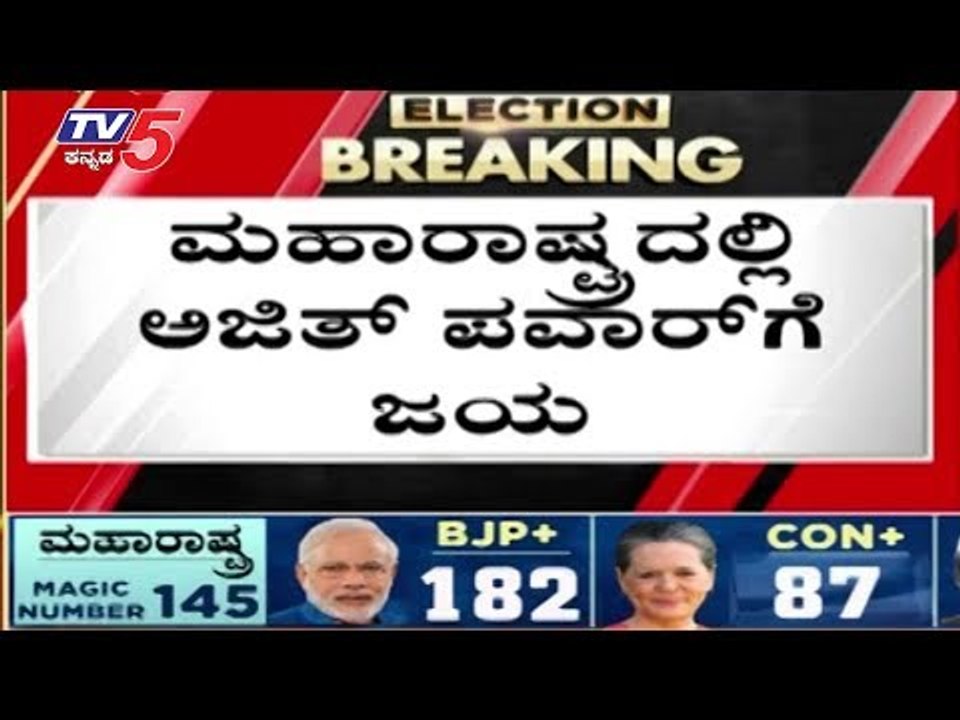 Ajit Pawar win from Maharashtra's Baramati | TV5 Kannada