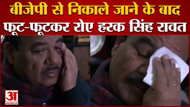 बीजेपी से निकाले जाने के बाद हरक सिंह की प्रतिक्रिया | Harak Singh Rawat | Uttarakhand Election 2022