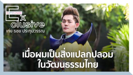 “เก่ง ธชย” เมื่อผมเป็นสิ่งแปลกปลอมในวัฒนธรรมไทย | SPRiNG