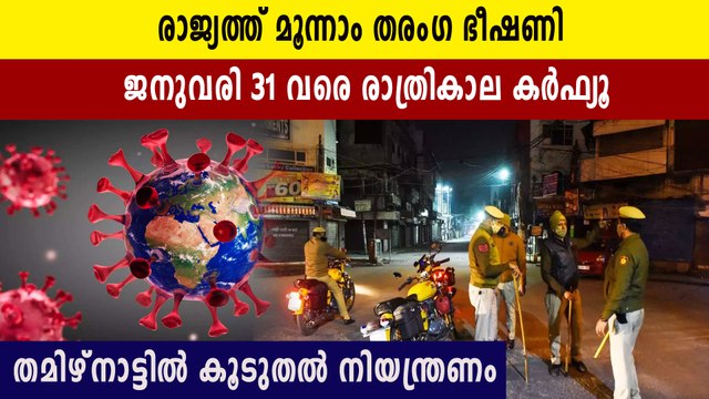 Covid curbs extended till Jan 31, night curfew to continue in tamil nadu