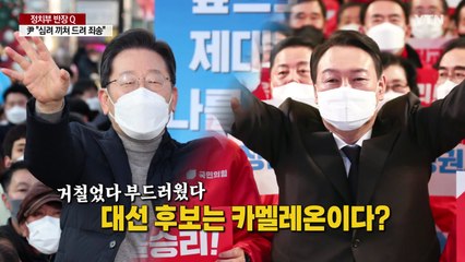 [영상] 거칠었다 부드러웠다...후보들은 왜? / YTN