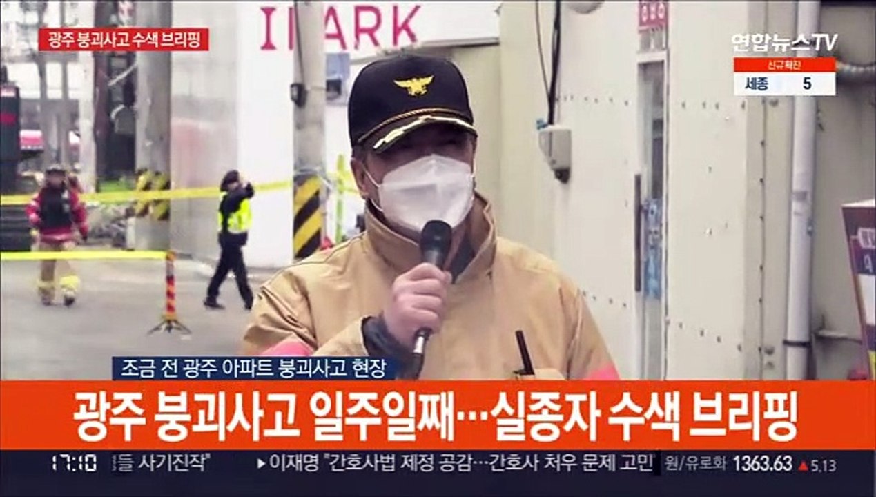 [현장연결] 소방당국 "실종자 찾지 못해 죄송…1층 잔재물 다 제거"