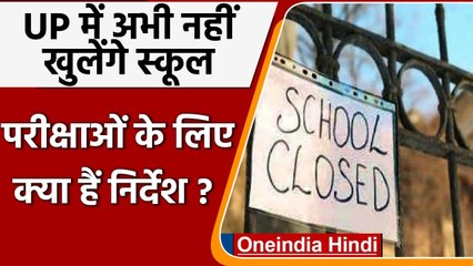 UP Corona Guidelines: UP में अभी बंद रहेंगे स्कूल, परीक्षाओं को लेकर दिए ये निर्देश | वनइंडिया हिंदी