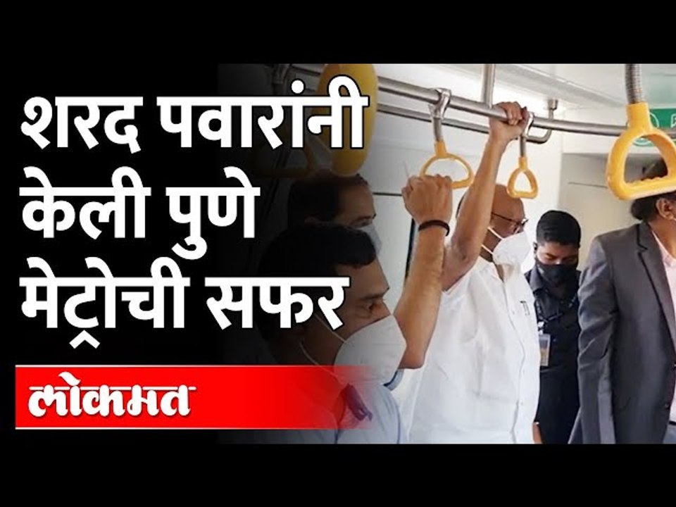 फुगेवाडी ते PCMC महानगरपालिका मार्गावर शरद पवारांचा मेट्रोने प्रवास |Sharad Pawar | Pune Metro