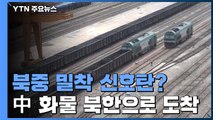 북중 국경 열리자 화물 수송 '속도전'...철교 개방으로 더 밀착 / YTN