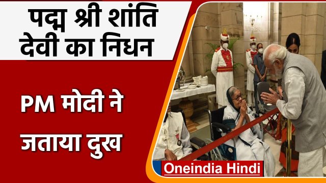 Padma Shri Awardee Shanti Devi का निधन, PM Narendra Modi ने जताया दुख | वनइंडिया हिंदी