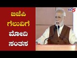 PM Narendra Modi Speech | Maharashtra and Haryana Election Results 2019 | TV5 Kannada