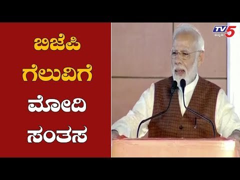 PM Narendra Modi Speech | Maharashtra and Haryana Election Results 2019 | TV5 Kannada