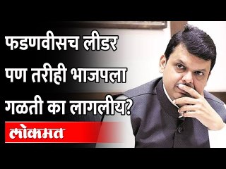 आधी गळती आता उमेदवारच मिळेना...फडणवीस कोंडी कशी फोडणार?Goa Election | Devendra Fadnavis