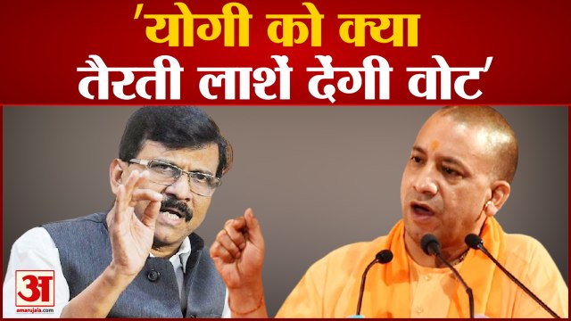 UP Election 2022: शिवसेना नेता संजय राउत का बीजेपी पर निशाना। Sanjay Raut। CM Yogi। Akhilesh Yadav