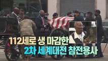 [#세상만사] 미국 최고령 참전용사의 장례식 / YTN