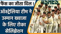 Ashes 2022: Usman Khawaja के लिए  Pat Cummins ने रोका टीम का शैम्पेन सेलिब्रेशन | वनइंडिया हिंदी