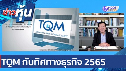 TQM กับทิศทางธุรกิจ 2565 | ข่าวหุ้น (14 ม.ค. 65)