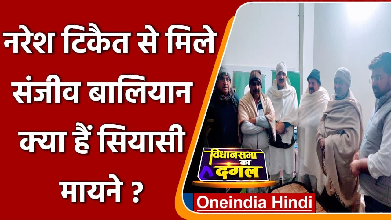 UP Election 2022: Naresh Tikait से मिले Sanjeev Balyan, क्या हैं सियासी मायने ? | वनइंडिया हिंदी