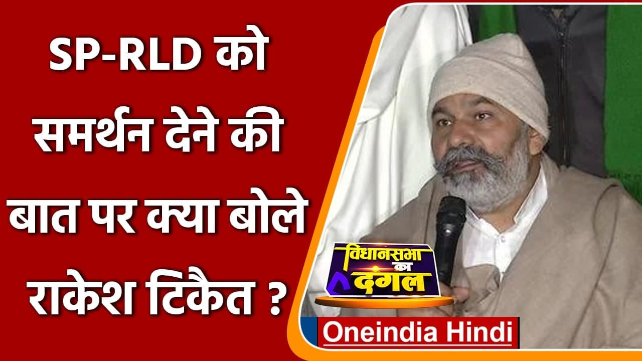 UP Election 2022 SPRLD Alliance के समर्थन पर क्या बोले Rakesh Tikait