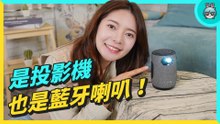租屋族家裡沒電視？『 ZenBeam Latte L1 』是行動投影機，也是藍牙喇叭