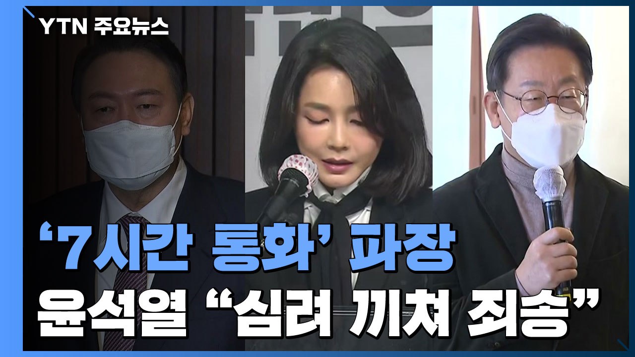 "정치 공작" vs "김건희 구하기"...'7시간 통화' 공방 / YTN