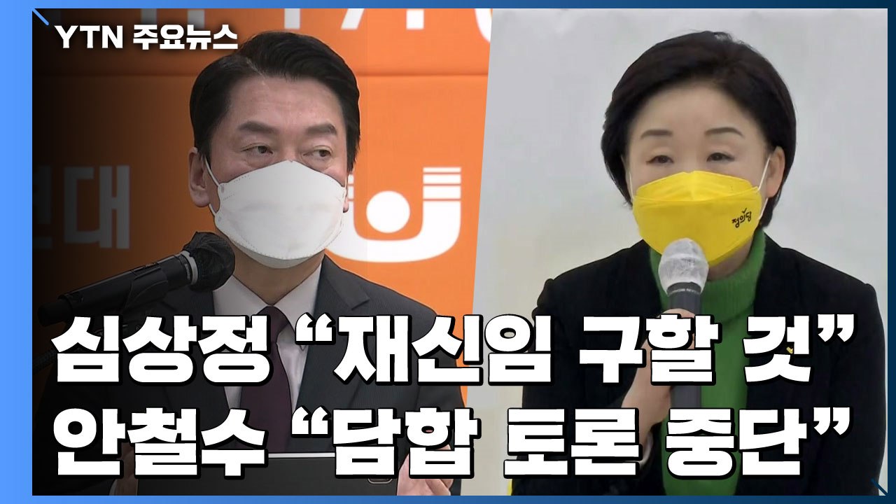 심상정 "정의당 재신임 구할 것"...안철수 "담합 토론 중단" / YTN