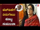 ಕುಮಾರಸ್ವಾಮಿಗೆ ತಿರುಗೇಟು ಕೊಟ್ಟ ಸುಮಲತಾ ಅಂಬರೀಶ್ | MP Sumalatha On HD Kumaraswamy | Mandya | TV5 Kannada