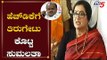 ಕುಮಾರಸ್ವಾಮಿಗೆ ತಿರುಗೇಟು ಕೊಟ್ಟ ಸುಮಲತಾ ಅಂಬರೀಶ್ | MP Sumalatha On HD Kumaraswamy | Mandya | TV5 Kannada