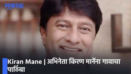 Kiran Mane | अभिनेता किरण मानेंना गावाचा पाठिंबा ! पाहा व्हिडीओ
