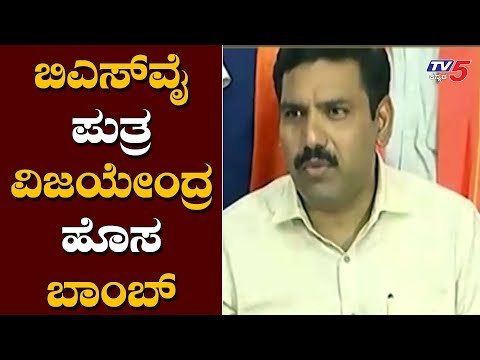 ಬಿಎಸ್​ವೈ ಪುತ್ರ ವಿಜಯೇಂದ್ರ ಹೊಸ ಬಾಂಬ್ | BY Vijayendra | TV5 Kannada